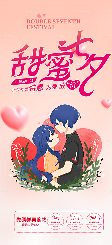 甜蜜美丽情人节爱情活动七夕节海报