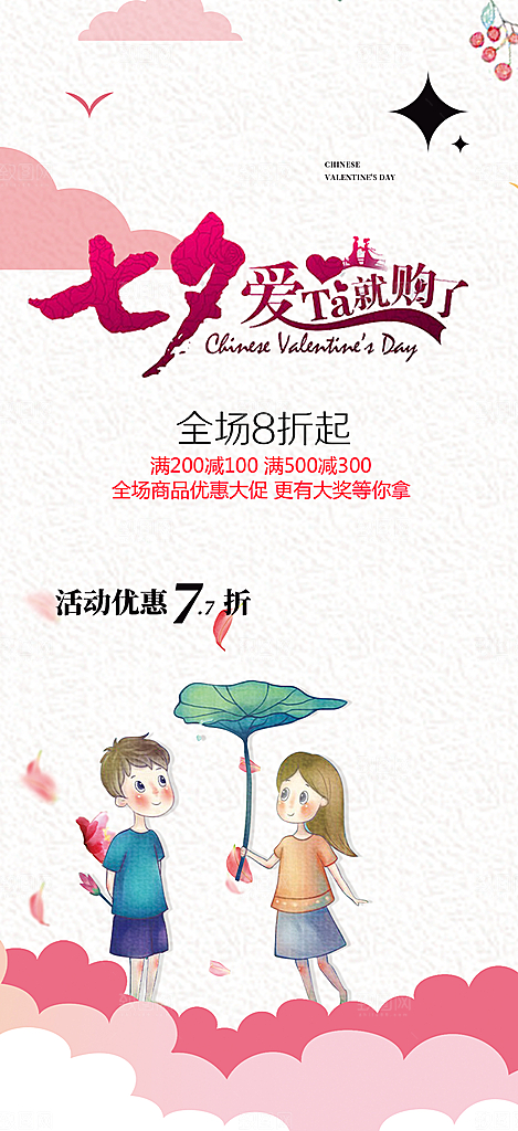 甜蜜美丽情人节爱情活动七夕节海报