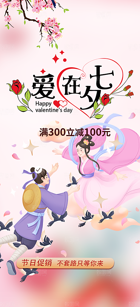 甜蜜美丽情人节爱情活动七夕节海报