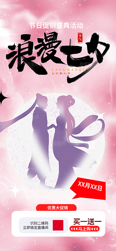 节日浪漫甜蜜美丽情人节爱情活动七夕节海报