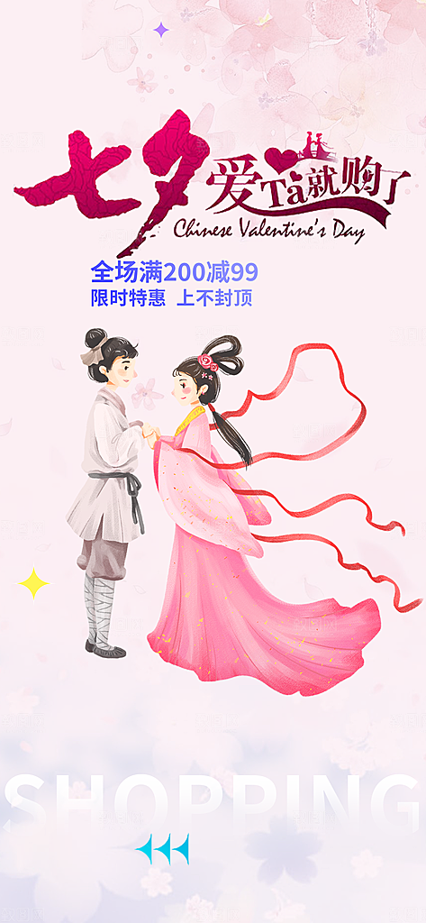 节日浪漫甜蜜美丽情人节爱情活动七夕节海报