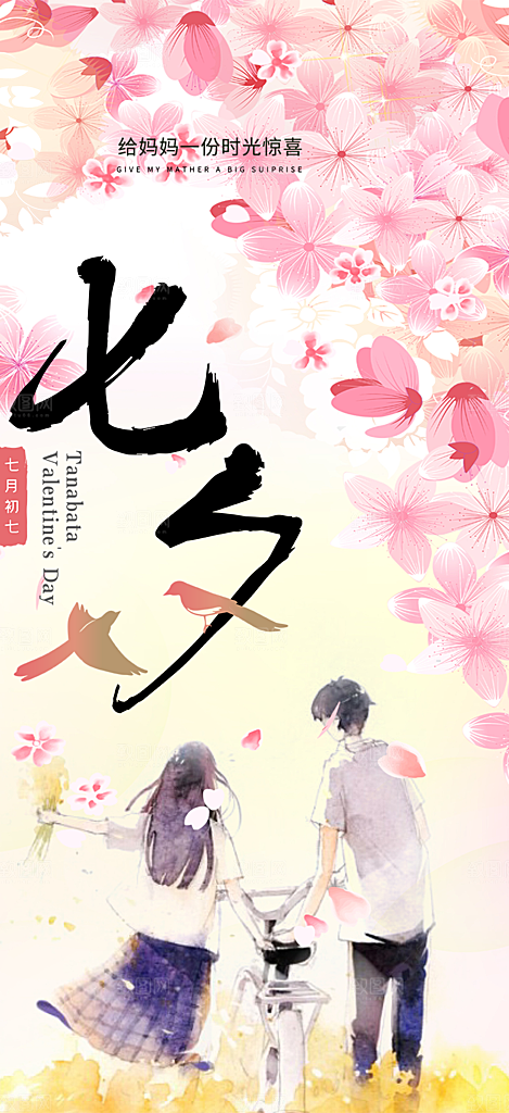 节日浪漫甜蜜美丽情人节爱情活动七夕节海报
