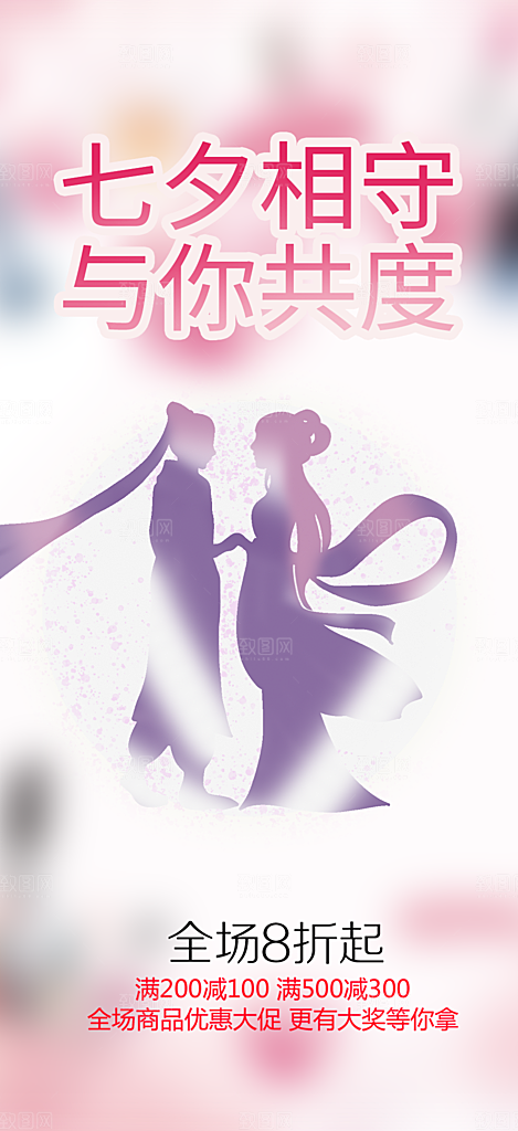 节日浪漫甜蜜美丽情人节爱情活动七夕节海报