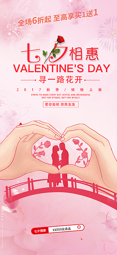 节日浪漫甜蜜美丽情人节爱情活动七夕节海报