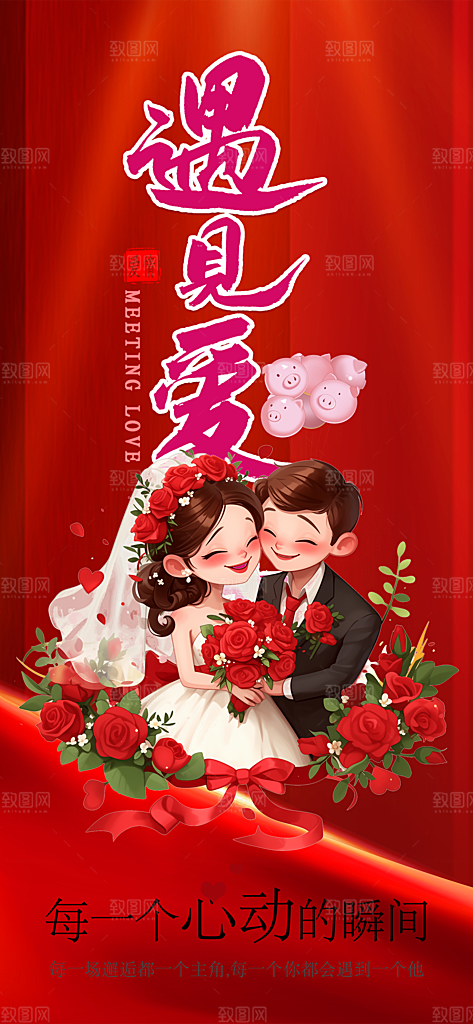节日浪漫甜蜜美丽情人节爱情活动七夕节海报