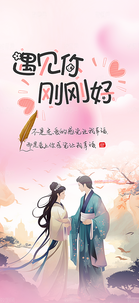 节日浪漫甜蜜美丽情人节爱情活动七夕节海报