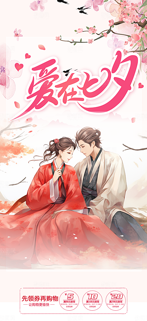 节日浪漫甜蜜美丽情人节爱情活动七夕节海报