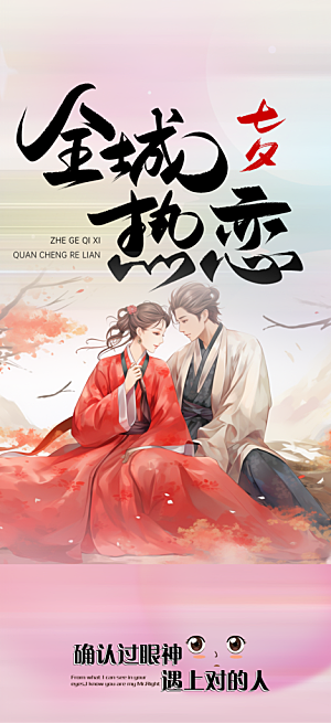 节日浪漫甜蜜美丽情人节爱情活动七夕节海报