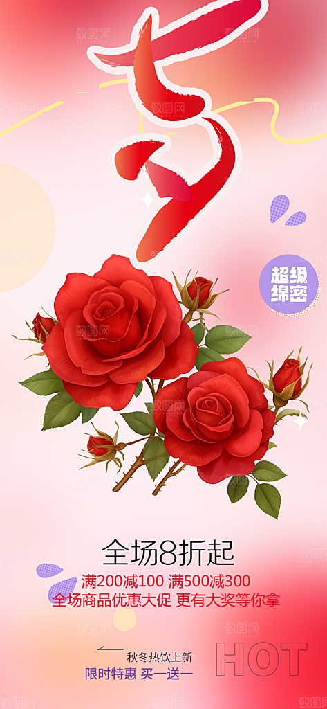 节日浪漫甜蜜美丽情人节爱情活动七夕节海报
