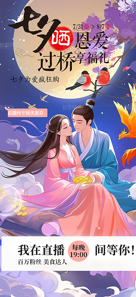 节日浪漫甜蜜美丽情人节爱情活动七夕节海报