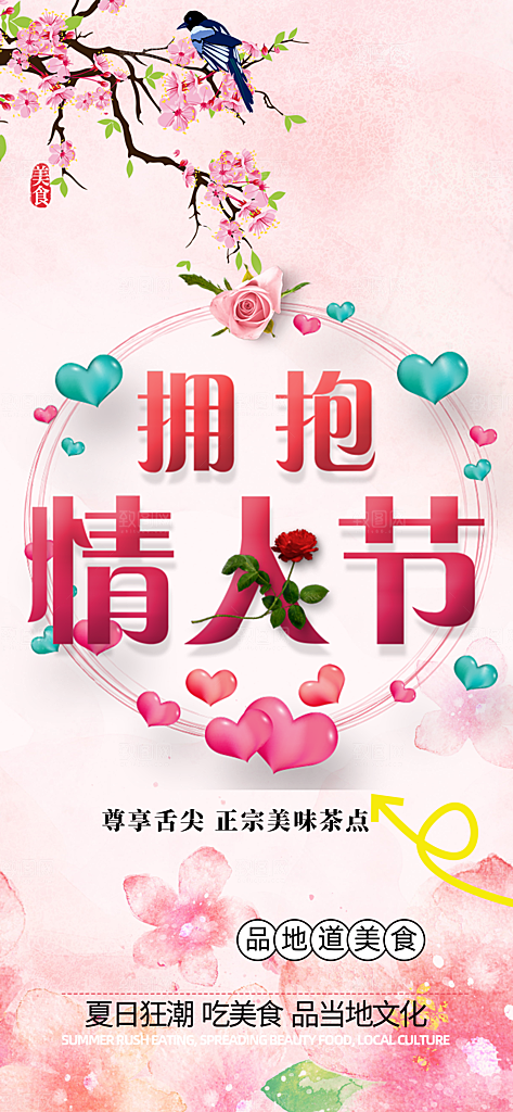 浪漫甜蜜美丽情人节爱情活动海报