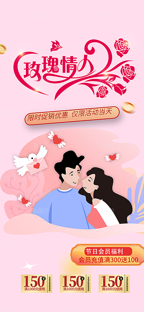 浪漫甜蜜美丽情人节爱情活动海报