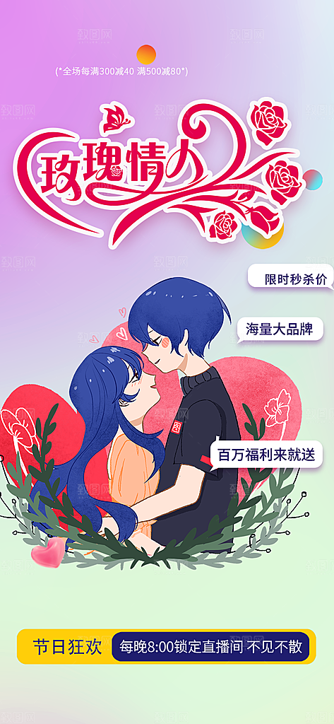 浪漫甜蜜美丽情人节爱情活动海报