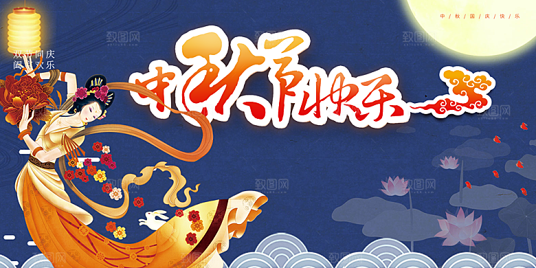 中秋节活动宣传展板
