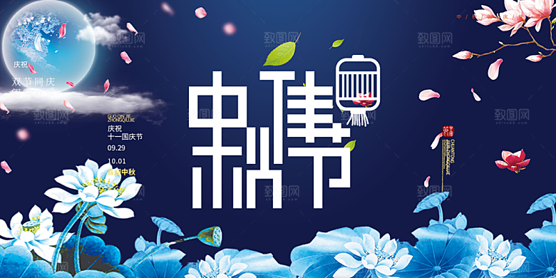 活动中秋节宣传展板