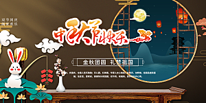 活动中秋节宣传展板