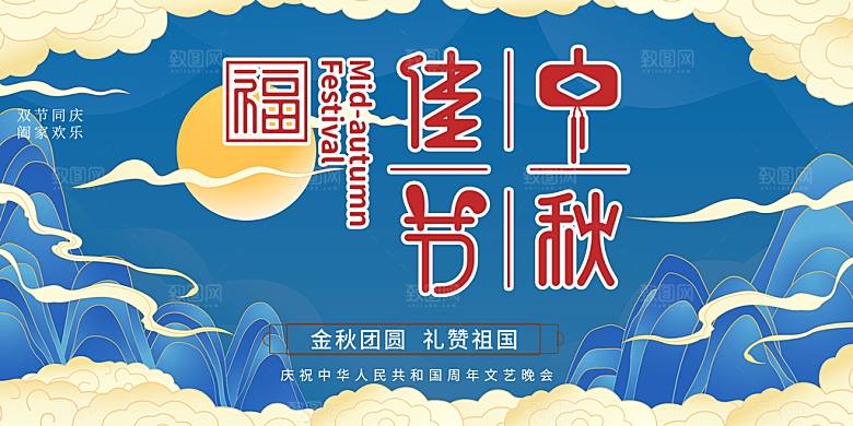 节日庆祝活动中秋节宣传展板