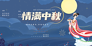 大气中秋节日庆祝活动中秋节宣传展板