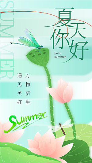 绿色简约夏天你好问候海报