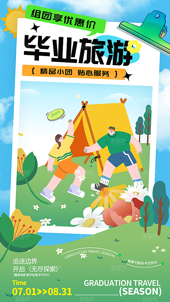 蓝绿简约毕业出游海报