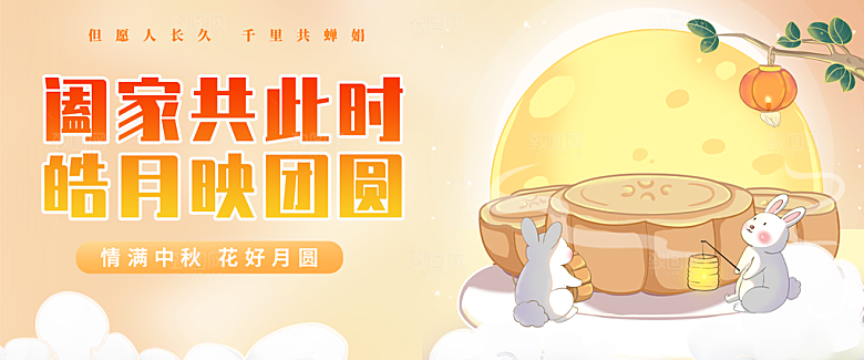 中秋节宣传海报展板设计素材