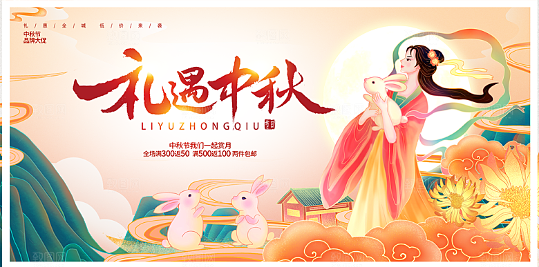 中秋节宣传海报展板设计素材