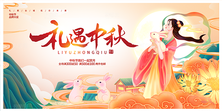 中秋节宣传海报展板设计素材