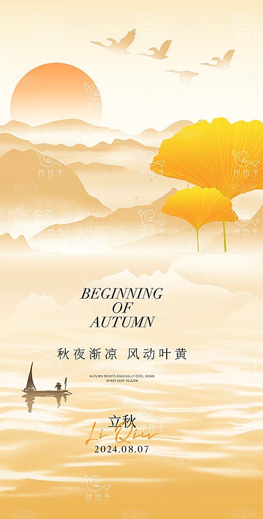中国传统节气立秋海报
