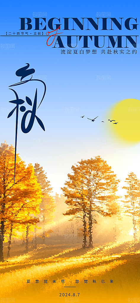 中国传统节气立秋海报