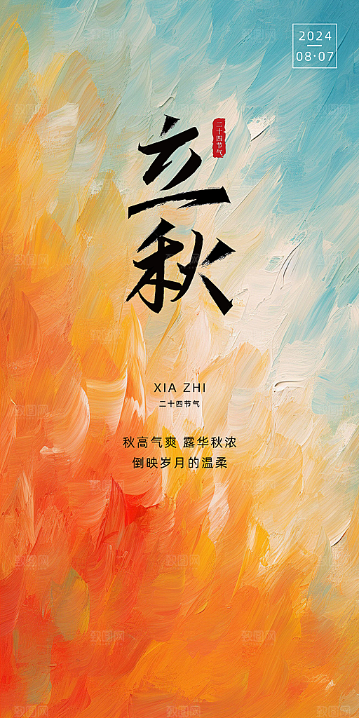 中国传统节气立秋海报