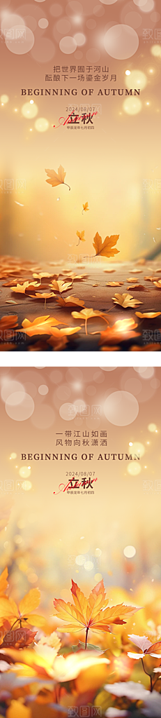 中国传统节气立秋海报