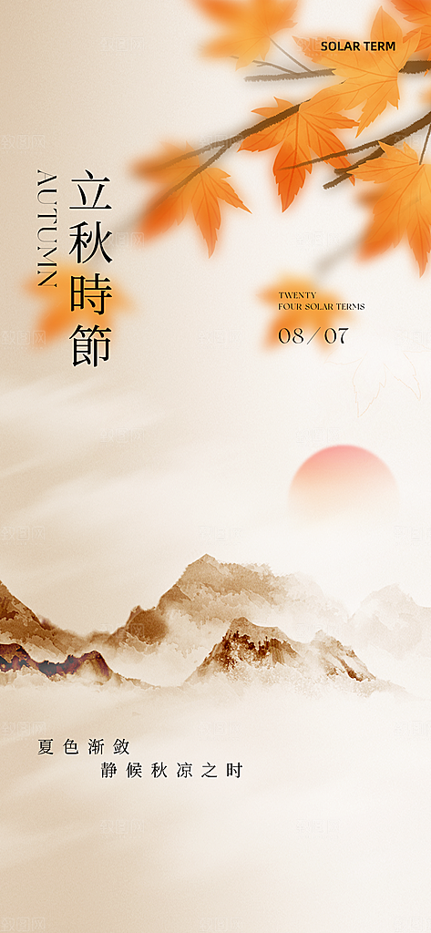 中国传统节气立秋海报