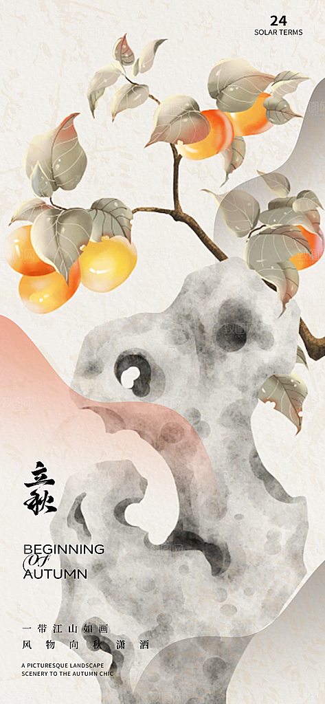 中国传统节气立秋简约海报