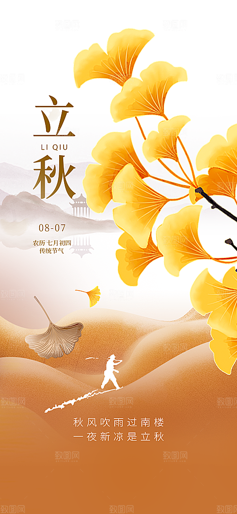 中国传统节气立秋简约海报