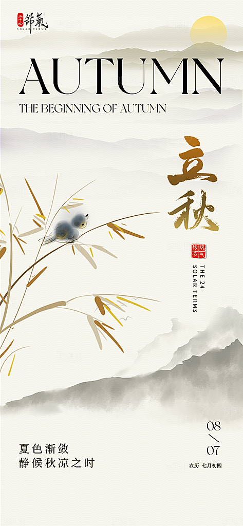 中国传统节气立秋简约海报