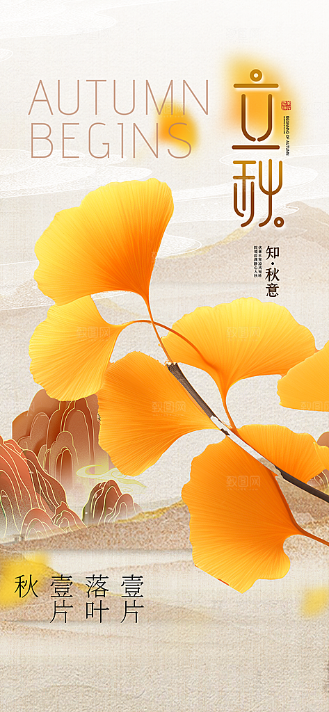 中国传统节气立秋简约海报