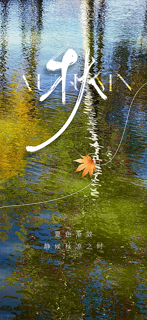 中国传统节气立秋简约海报