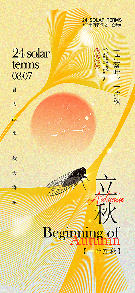 中国传统节气立秋海报