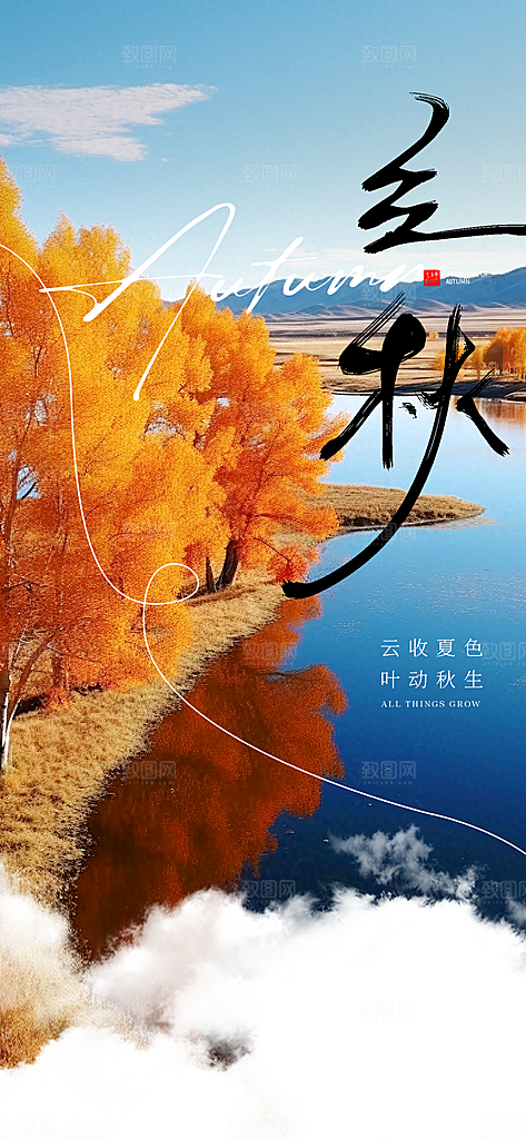 中国传统节气立秋海报
