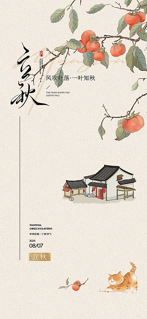 中国传统节气立秋海报