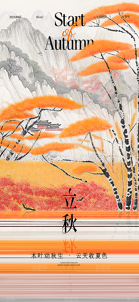 中国传统节气立秋海报