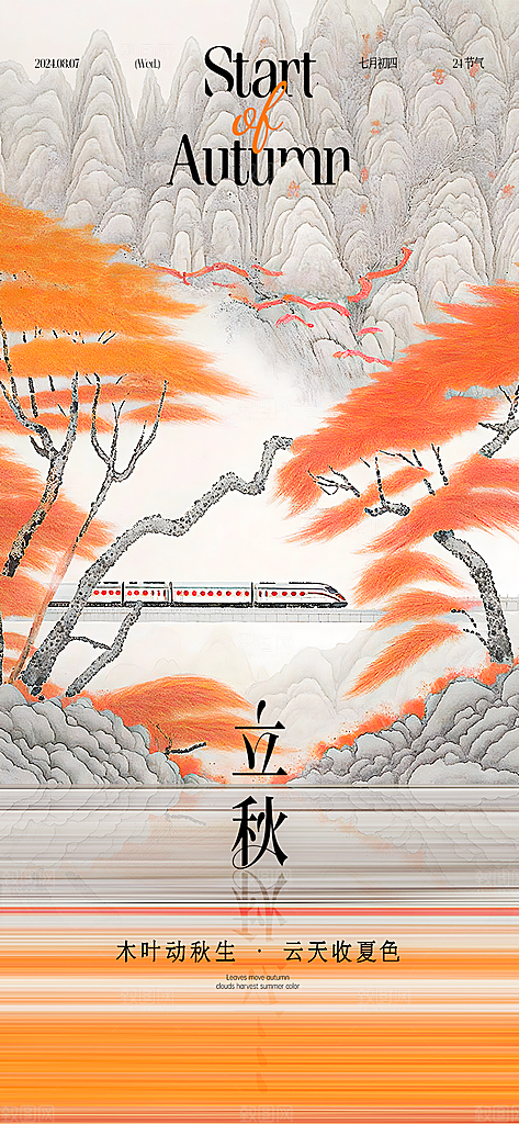 中国传统节气立秋海报