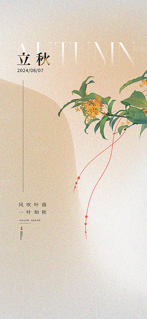 中国传统节气立秋海报