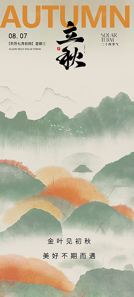 中国传统节气立秋海报