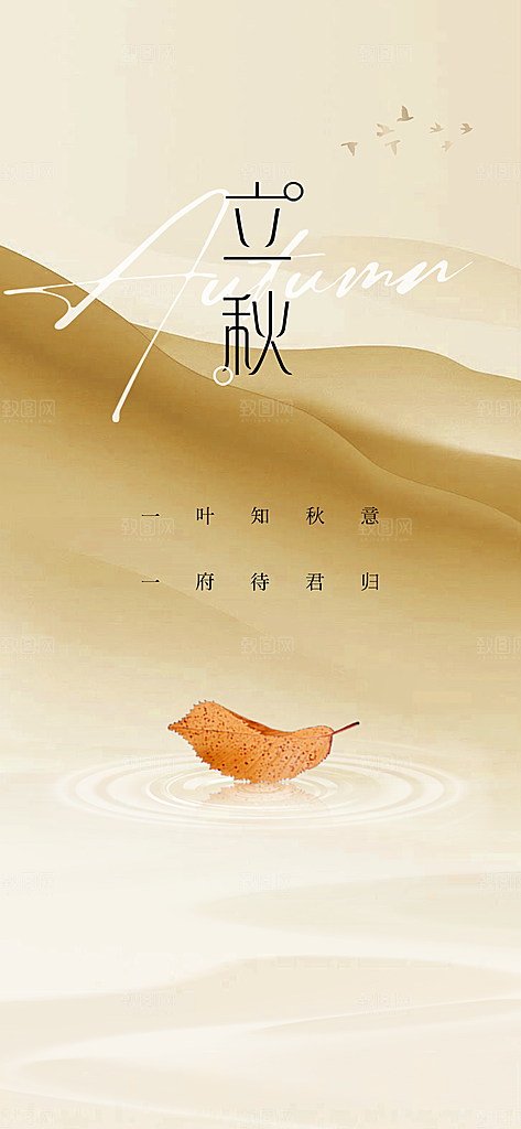 中国传统节气立秋海报