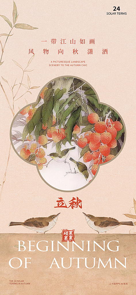 中国传统节气立秋海报