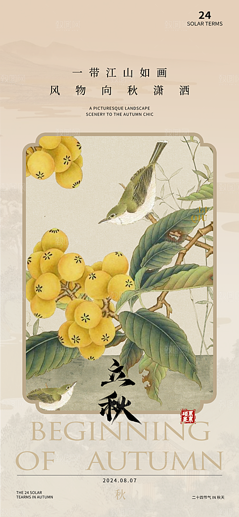 中国传统节气立秋海报