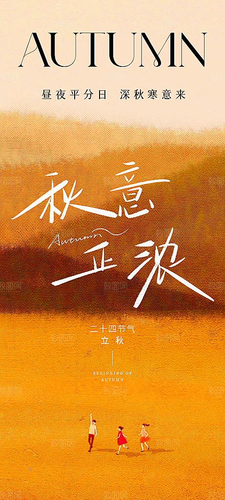 中国传统节气立秋海报