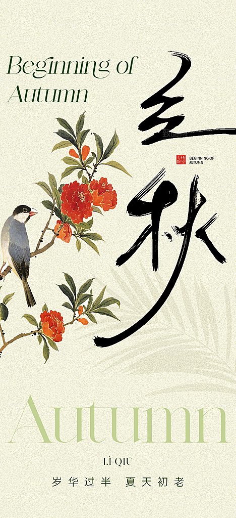 中国传统节气立秋简约海报