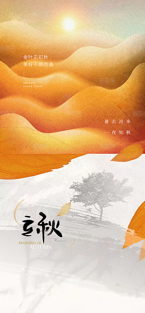 中国传统节气立秋海报